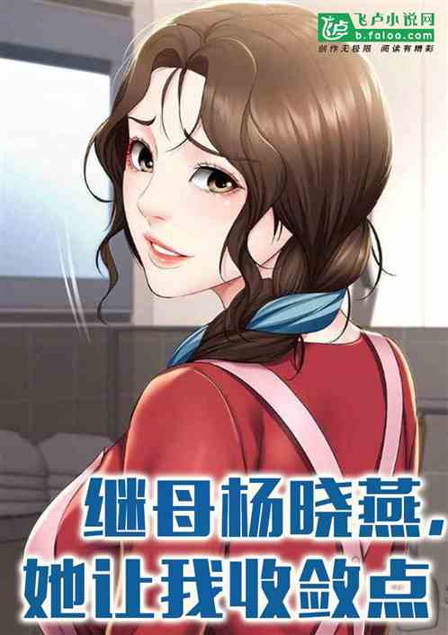 Country Love: My stepmother, Yang Xiaoyan, told me to tone it down.