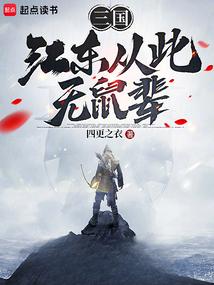 Three Kingdoms: Jiangdong is no longer a rat