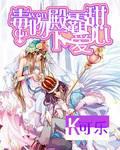 The poisonous kiss of His Royal Highness loves sweetheart