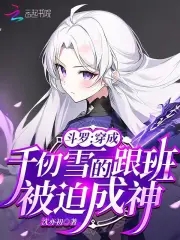 Douluo: I became Qian Renxue's follower and was forced to become a god