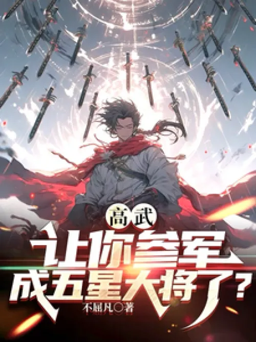 Gao Wu: You were allowed to join the army and become a five-star general?